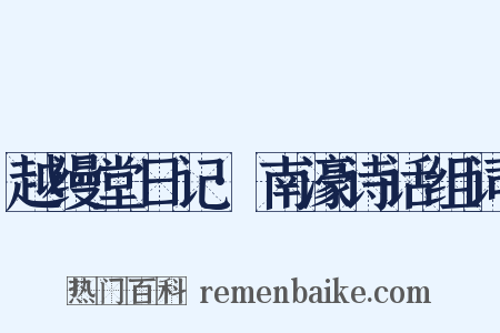 越缦堂日记·南濠诗话组词是什么意思的图片